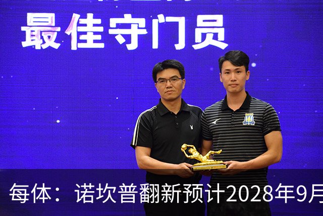 每体：诺坎普翻新预计2028年9月完全竣工，施工过程中有很多改进