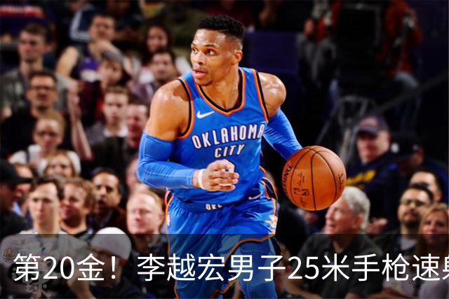 第20金！李越宏男子25米手枪速射夺冠 王鑫杰摘铜